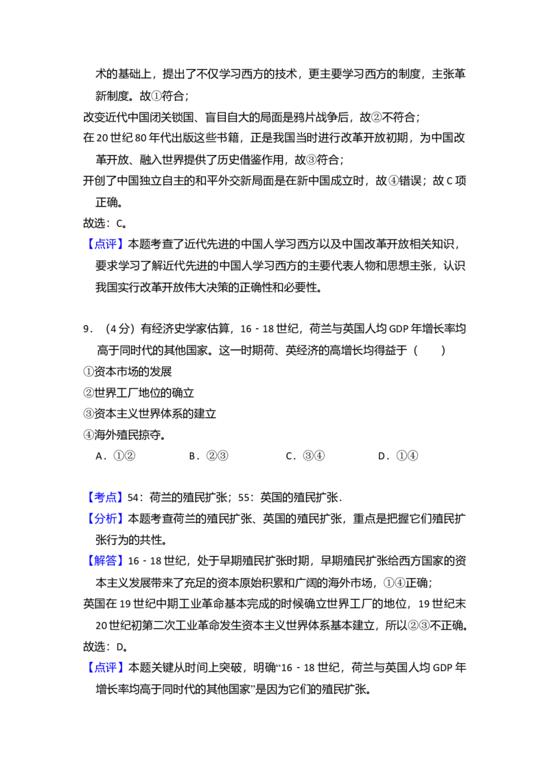 2016年北京市高考历史试卷（解析版）_全国卷+地方卷_7.历史_1.历史高考真题试卷_2008-2020年_地方卷_北京高考历史08-21_A4word版