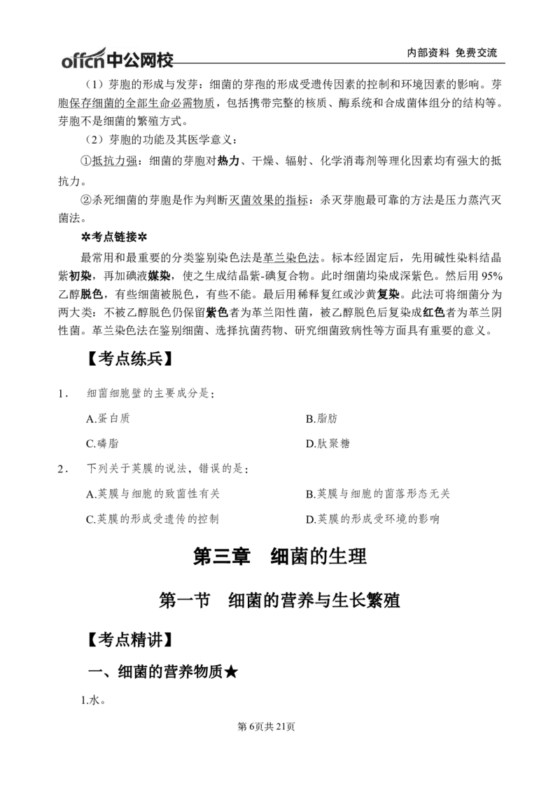 10-专项讲解班-《医学微生物学》-学员版_26事业职测+综合_闲鱼2026事业单位职测+综合_2.综应或写作等_00ABCDE类综应笔记_05综应e类笔记_2.医学基础讲义题目