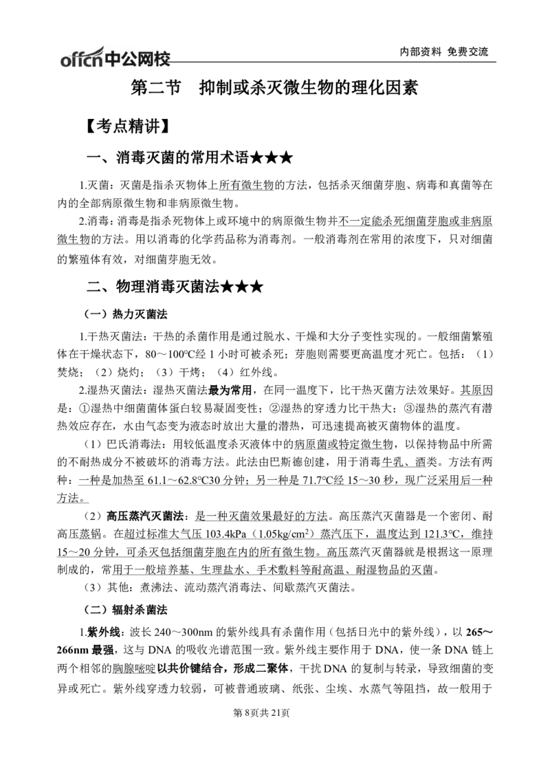 10-专项讲解班-《医学微生物学》-学员版_26事业职测+综合_闲鱼2026事业单位职测+综合_2.综应或写作等_00ABCDE类综应笔记_05综应e类笔记_2.医学基础讲义题目