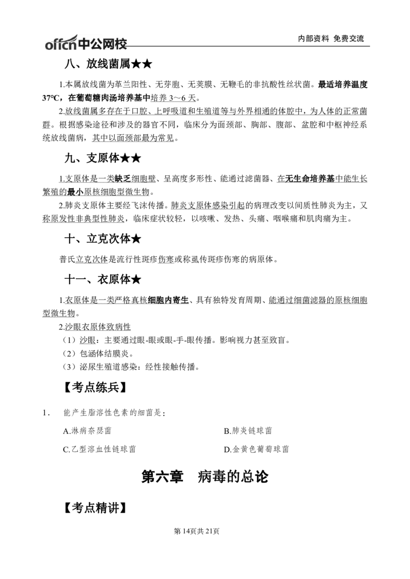 10-专项讲解班-《医学微生物学》-学员版_26事业职测+综合_闲鱼2026事业单位职测+综合_2.综应或写作等_00ABCDE类综应笔记_05综应e类笔记_2.医学基础讲义题目