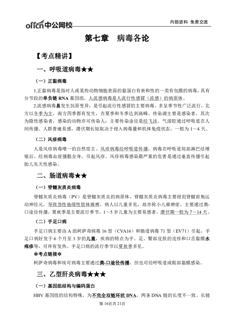 10-专项讲解班-《医学微生物学》-学员版_26事业职测+综合_闲鱼2026事业单位职测+综合_2.综应或写作等_00ABCDE类综应笔记_05综应e类笔记_2.医学基础讲义题目