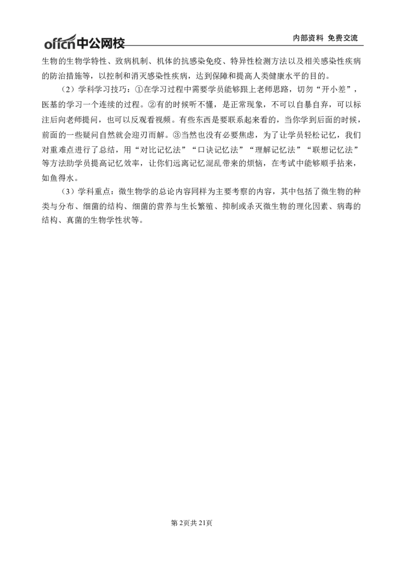 10-专项讲解班-《医学微生物学》-学员版_26事业职测+综合_闲鱼2026事业单位职测+综合_2.综应或写作等_00ABCDE类综应笔记_05综应e类笔记_2.医学基础讲义题目