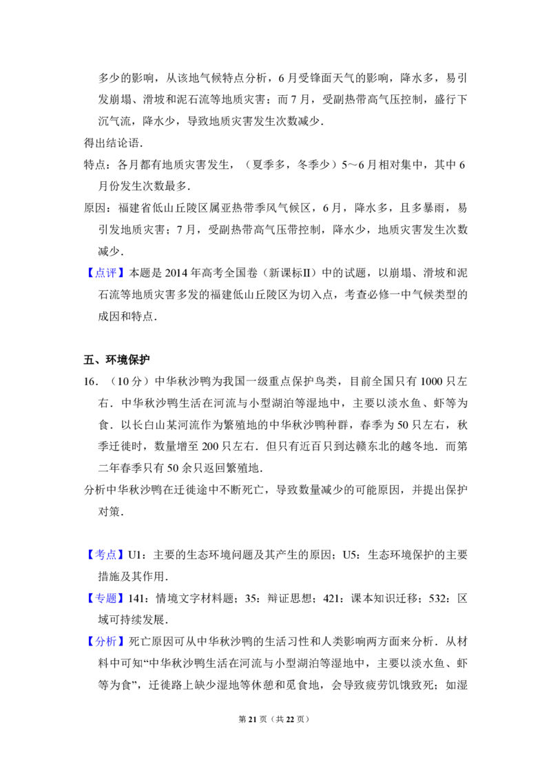 2014年全国统一高考地理试卷（新课标Ⅱ）（解析版）_全国卷+地方卷_8.地理_1.地理高考真题试卷_2008-2020年_全国卷_全国统一高考地理（新课标ii）08-21_A4word版_PDF版赠送）