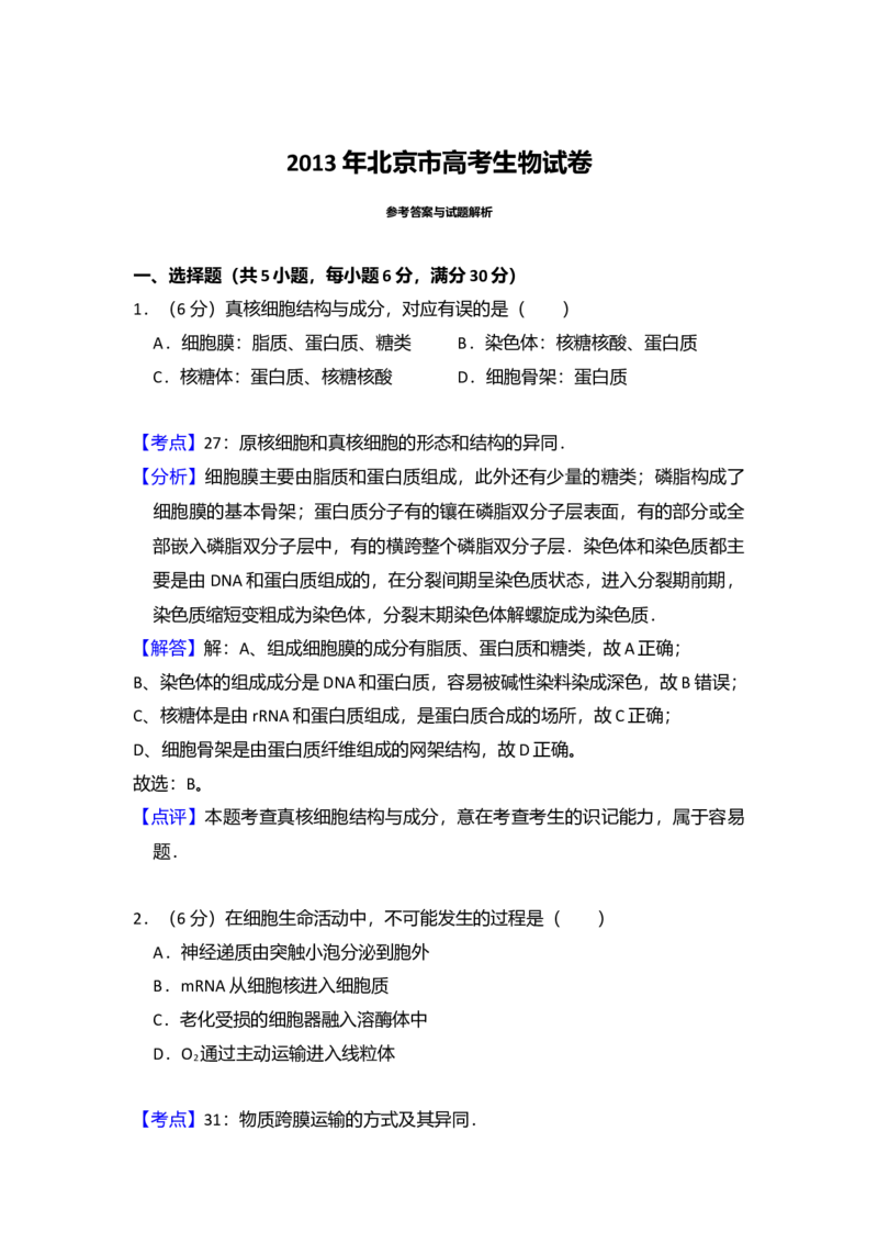 2013年北京市高考生物试卷（解析版）_全国卷+地方卷_6.生物_1.生物高考真题试卷_2008-2020年_地方卷_北京高考生物08-21_A4word版