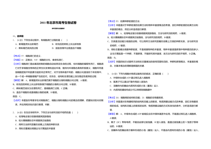 2011年北京市高考生物试卷（解析版）_全国卷+地方卷_6.生物_1.生物高考真题试卷_2008-2020年_地方卷_北京高考生物08-21_A3word版