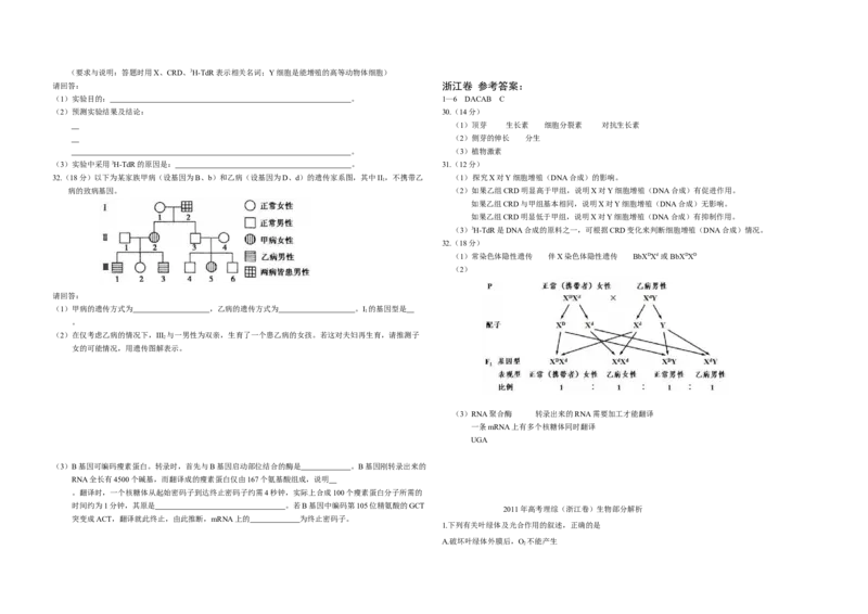 2011年浙江省高考生物（解析版）_全国卷+地方卷_6.生物_1.生物高考真题试卷_2008-2020年_地方卷_浙江高考生物08-21_A3word版