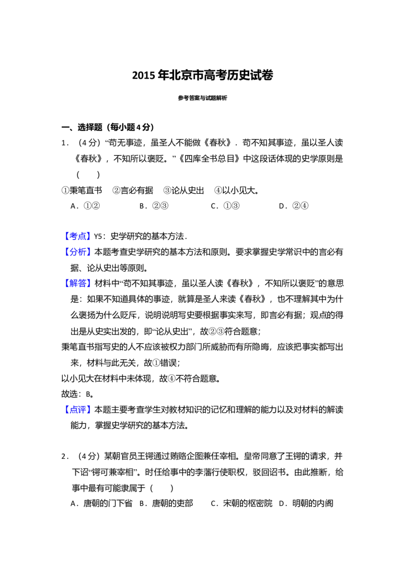 2015年北京市高考历史试卷（解析版）_全国卷+地方卷_7.历史_1.历史高考真题试卷_2008-2020年_地方卷_北京高考历史08-21_A4word版