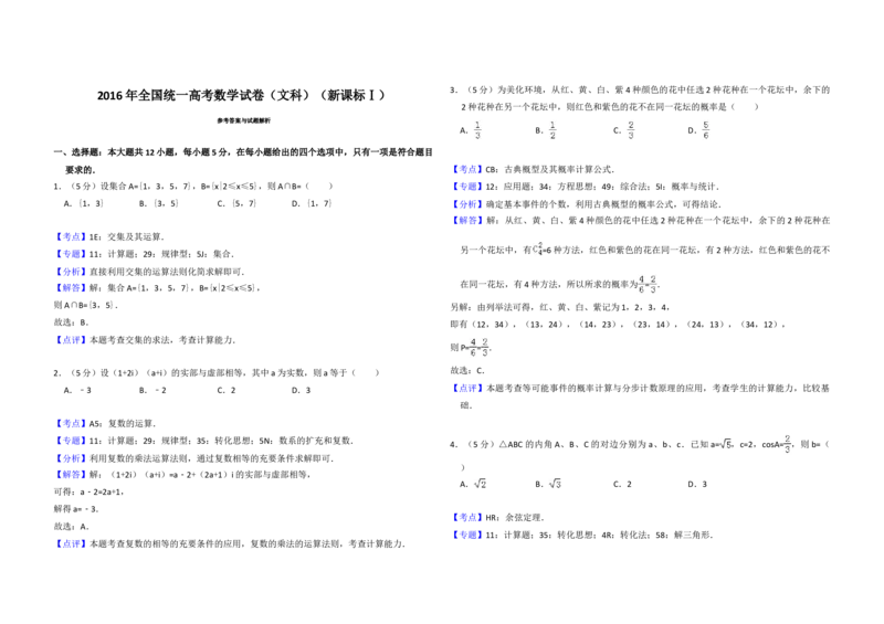 2016年全国统一高考数学试卷（文科）（新课标Ⅰ）（解析版）_全国卷+地方卷_2.数学_1.数学高考真题试卷_2008-2020年_地方卷_福建高考数学07-22_A3word版
