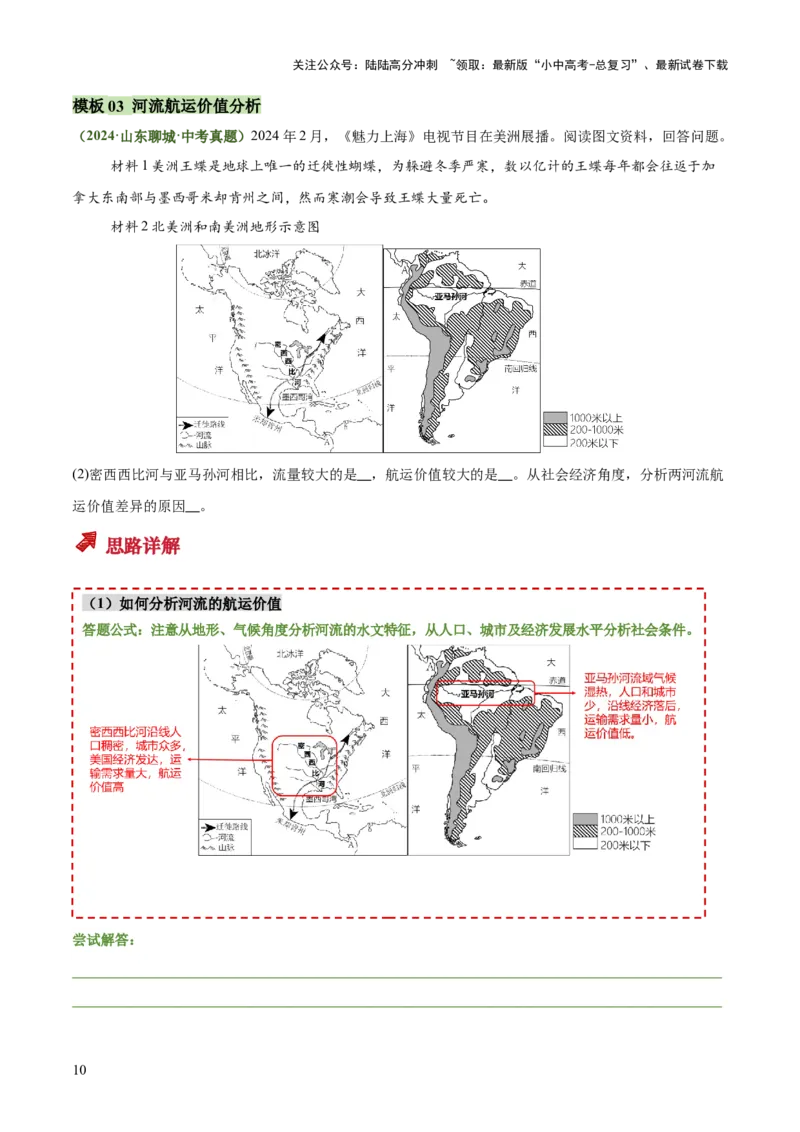 专题04河流水文、水系特征类（答题模板）（解析版）_02中考总复习（2026版更新中）_09-地理-中考总复习_2025中考地理复习资料_2025年中考地理答题方法模板