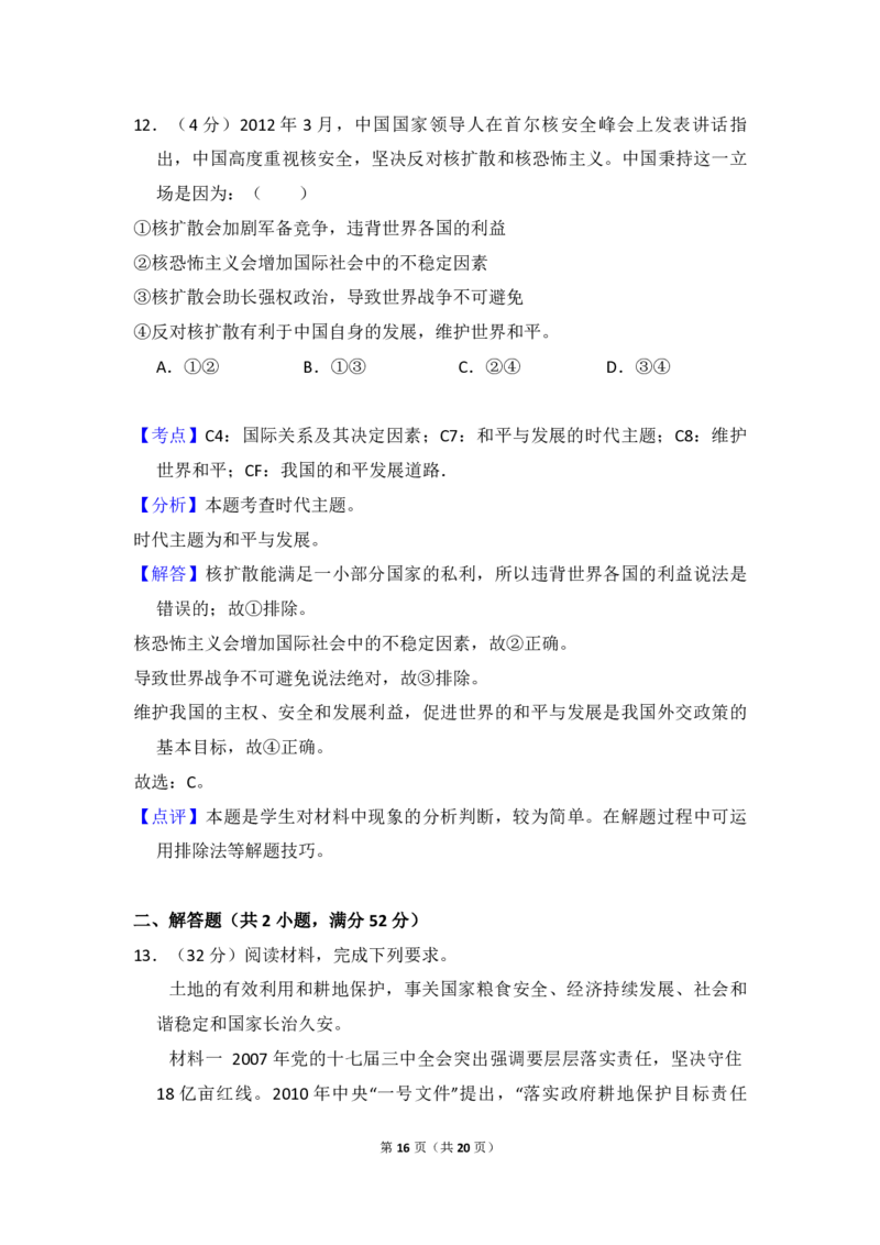 2013年全国统一高考政治试卷（大纲版）（解析版）_全国卷+地方卷_9.政治_1.政治高考真题试卷_2008-2020年_全国卷_全国统一高考政治（新课标ⅰ）08-20_A4word版_PDF版（赠送）