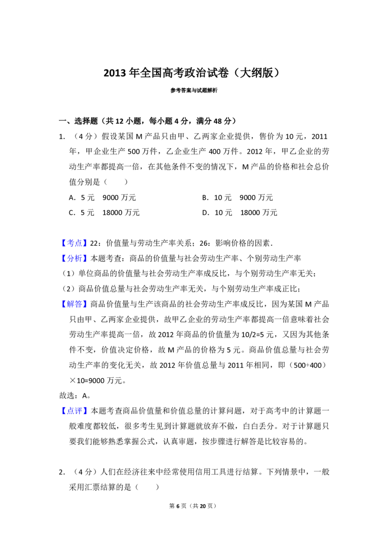 2013年全国统一高考政治试卷（大纲版）（解析版）_全国卷+地方卷_9.政治_1.政治高考真题试卷_2008-2020年_全国卷_全国统一高考政治（新课标ⅰ）08-20_A4word版_PDF版（赠送）