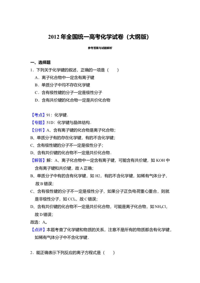 2012年全国统一高考化学试卷（大纲版）（解析版）_全国卷+地方卷_5.化学_1.化学高考真题试卷_2008-2020年_全国卷_全国统一高考化学（新课标ⅰ）2008-2021_A4word版