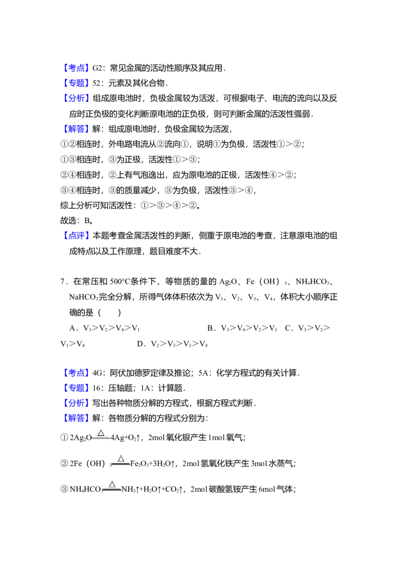 2012年全国统一高考化学试卷（大纲版）（解析版）_全国卷+地方卷_5.化学_1.化学高考真题试卷_2008-2020年_全国卷_全国统一高考化学（新课标ⅰ）2008-2021_A4word版