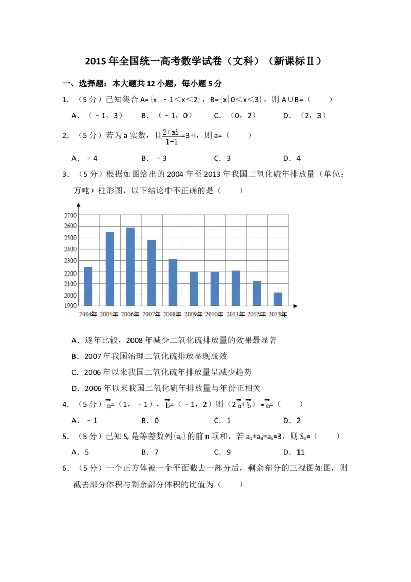 2015年全国统一高考数学试卷（文科）（新课标Ⅱ）（原卷版）_全国卷+地方卷_2.数学_1.数学高考真题试卷_2008-2020年_地方卷_辽宁省高考数学08-22_数学（文科）_A4word版