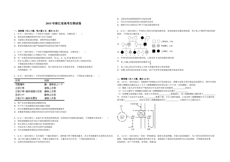 2015年浙江省高考生物6月（原卷版）_全国卷+地方卷_6.生物_1.生物高考真题试卷_2008-2020年_地方卷_浙江高考生物08-21_A3word版_PDF版（赠送）