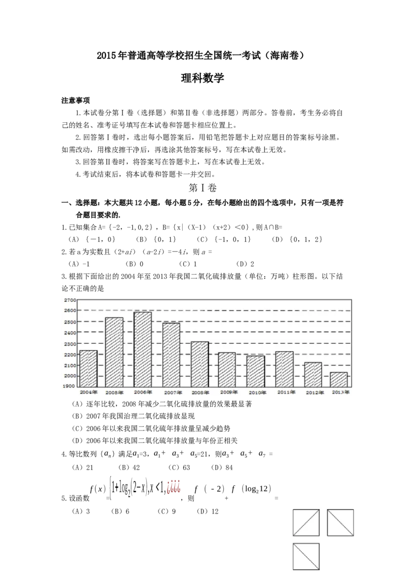 2015年理科数学海南省高考真题答案_全国卷+地方卷_2.数学_1.数学高考真题试卷_2008-2020年_地方卷_地方卷高考理科数学_海南理科数学08-19