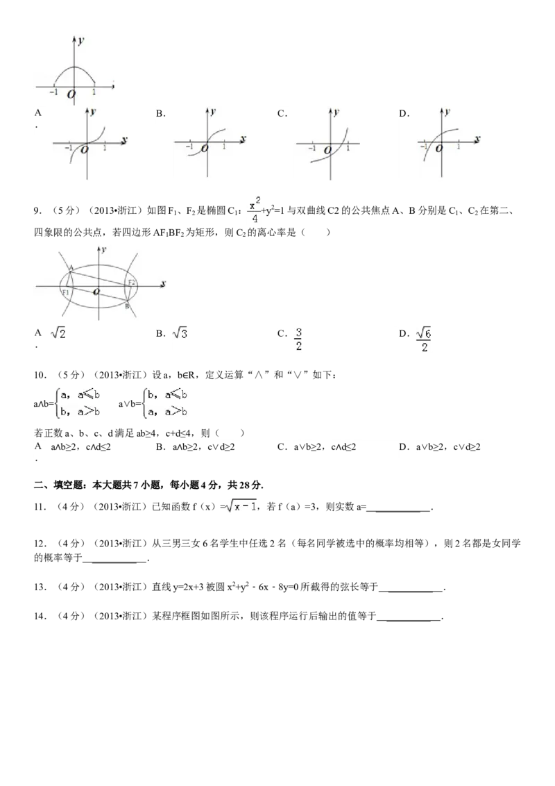 2013年浙江省高考数学文（解析版）_全国卷+地方卷_2.数学_1.数学高考真题试卷_2008-2020年_地方卷_浙江高考数学08-23_A4word版