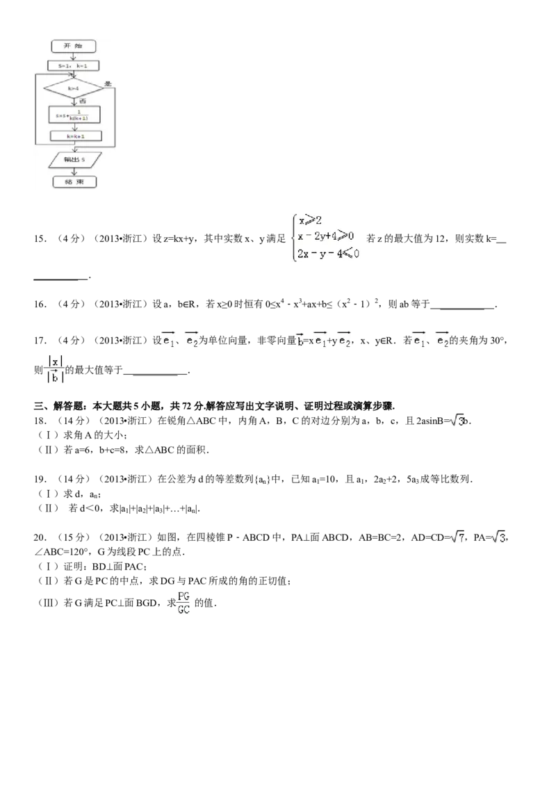 2013年浙江省高考数学文（解析版）_全国卷+地方卷_2.数学_1.数学高考真题试卷_2008-2020年_地方卷_浙江高考数学08-23_A4word版