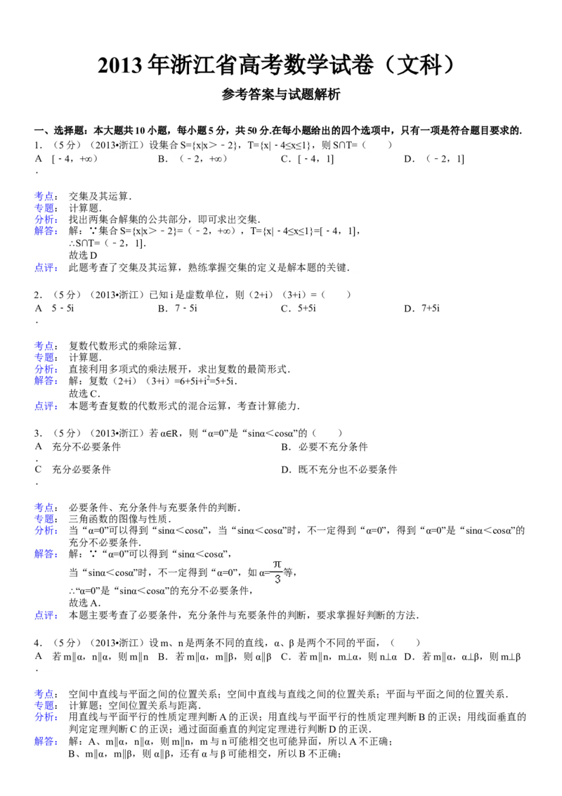 2013年浙江省高考数学文（解析版）_全国卷+地方卷_2.数学_1.数学高考真题试卷_2008-2020年_地方卷_浙江高考数学08-23_A4word版