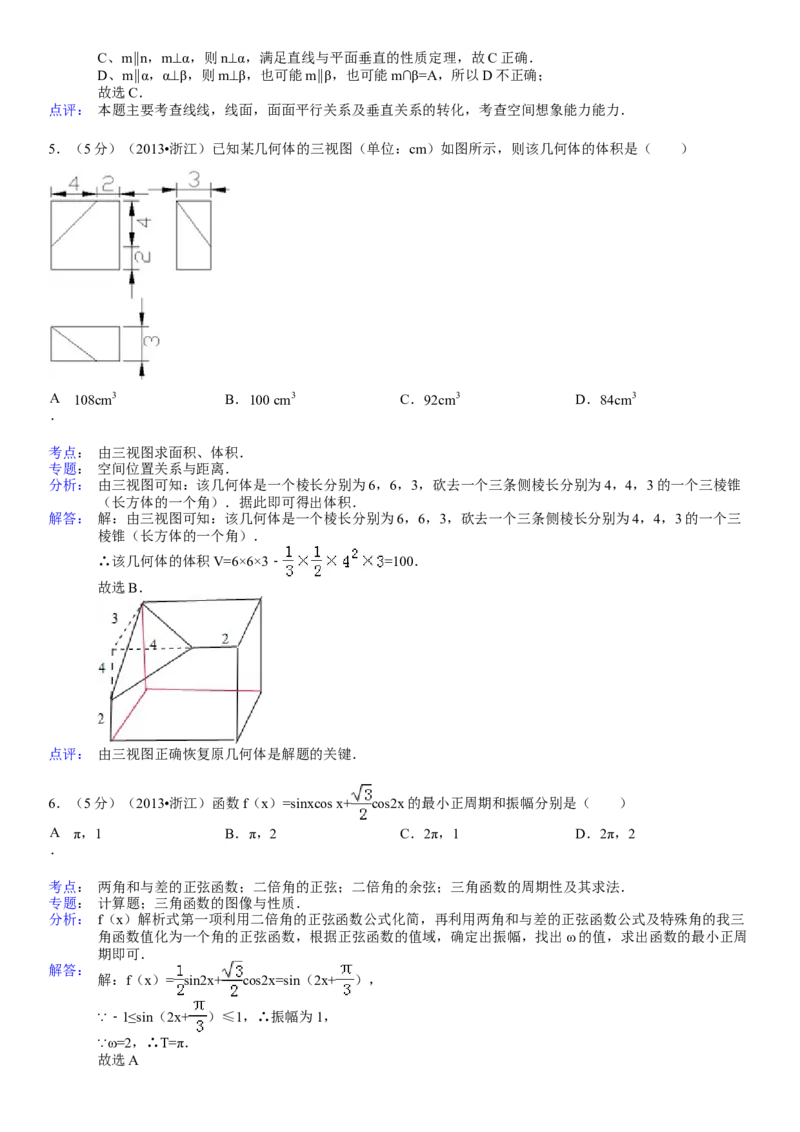 2013年浙江省高考数学文（解析版）_全国卷+地方卷_2.数学_1.数学高考真题试卷_2008-2020年_地方卷_浙江高考数学08-23_A4word版