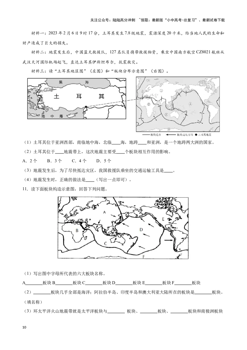 专题05板块构造学说-备战2024年中考地理识图速记手册与变式演练（全国通用）（原卷版）_02中考总复习（2026版更新中）_09-地理-中考总复习_2024年中考复习资料_专项复习资料