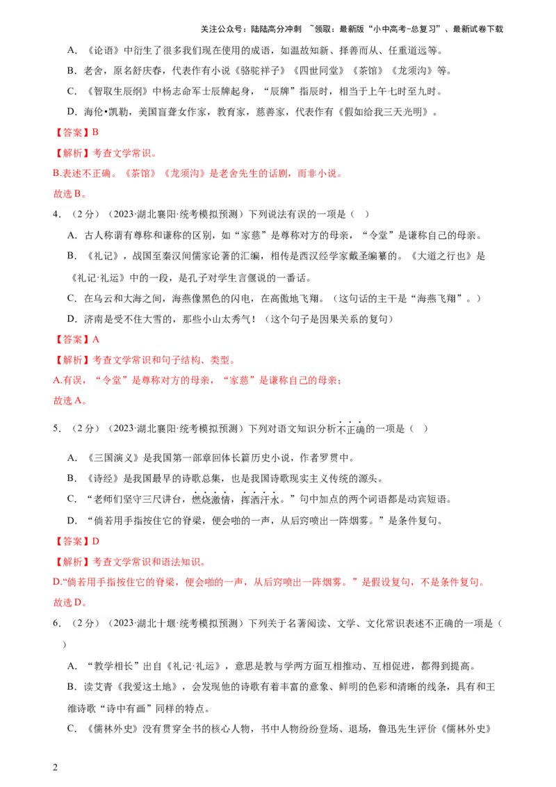专题05文学、名著常识（考点全覆盖）（测试）-2024年中考语文二轮复习讲练测（全国通用）（解析版）_02中考总复习（2026版更新中）_01-语文-中考总复习_2024年中考资料_二轮复习_讲义