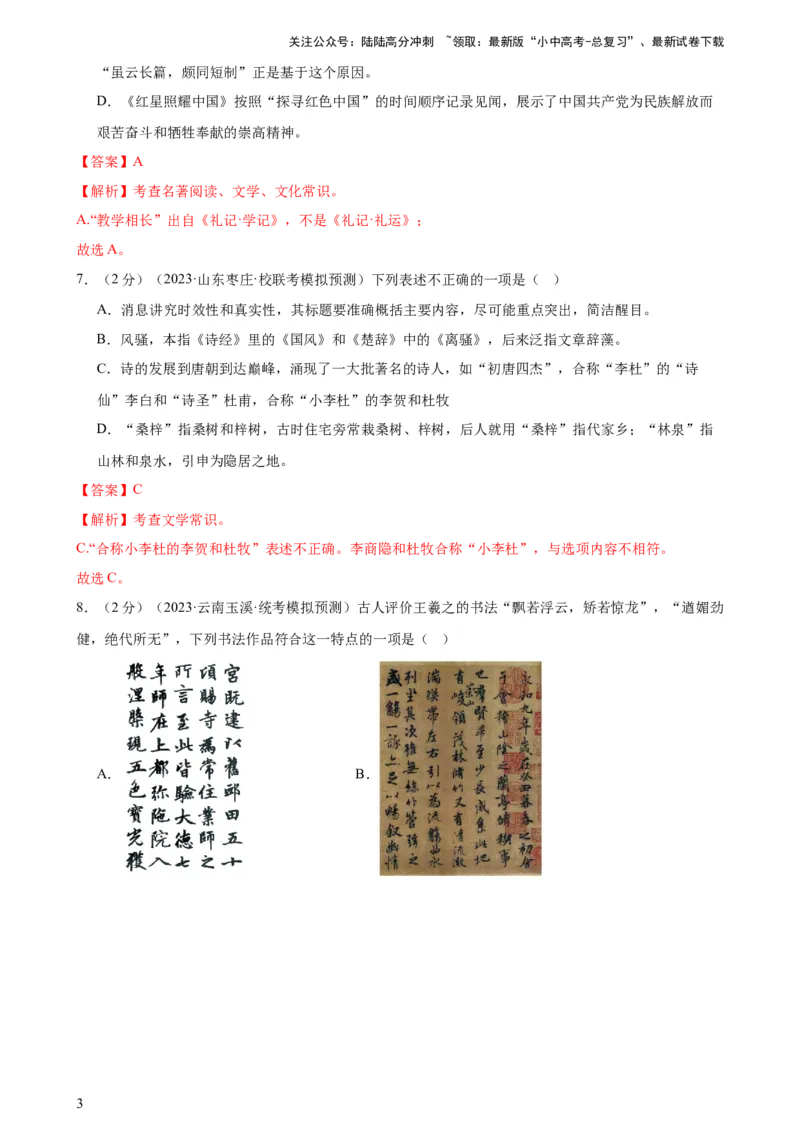 专题05文学、名著常识（考点全覆盖）（测试）-2024年中考语文二轮复习讲练测（全国通用）（解析版）_02中考总复习（2026版更新中）_01-语文-中考总复习_2024年中考资料_二轮复习_讲义