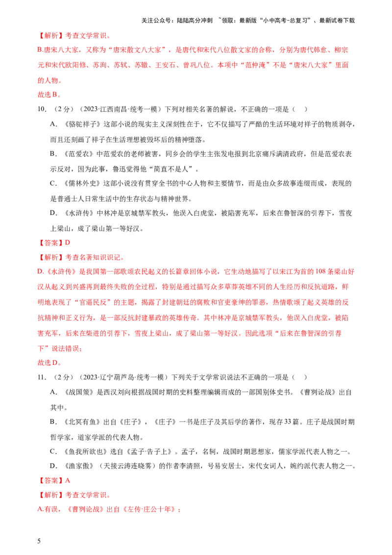 专题05文学、名著常识（考点全覆盖）（测试）-2024年中考语文二轮复习讲练测（全国通用）（解析版）_02中考总复习（2026版更新中）_01-语文-中考总复习_2024年中考资料_二轮复习_讲义