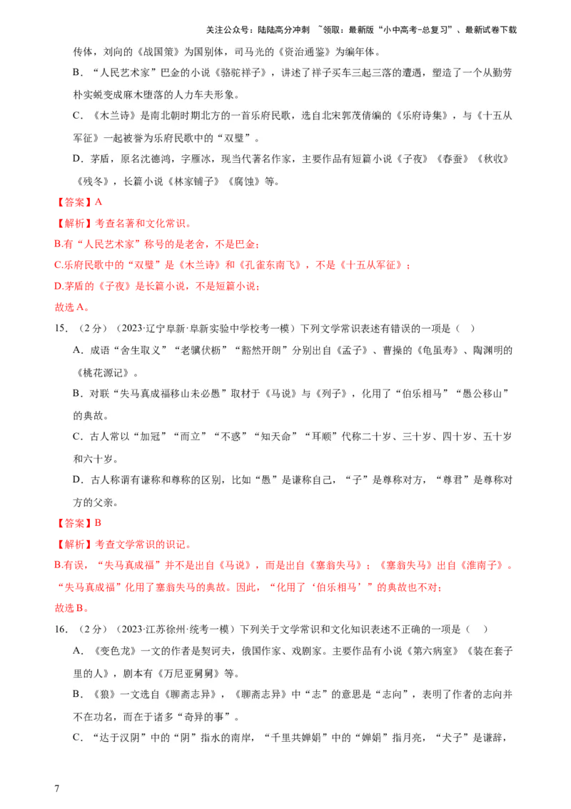 专题05文学、名著常识（考点全覆盖）（测试）-2024年中考语文二轮复习讲练测（全国通用）（解析版）_02中考总复习（2026版更新中）_01-语文-中考总复习_2024年中考资料_二轮复习_讲义
