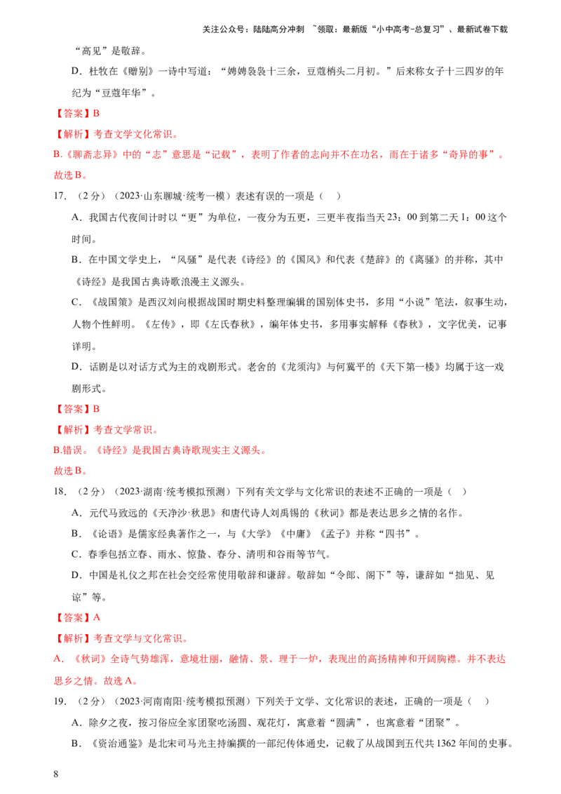 专题05文学、名著常识（考点全覆盖）（测试）-2024年中考语文二轮复习讲练测（全国通用）（解析版）_02中考总复习（2026版更新中）_01-语文-中考总复习_2024年中考资料_二轮复习_讲义