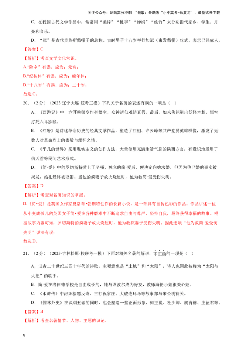 专题05文学、名著常识（考点全覆盖）（测试）-2024年中考语文二轮复习讲练测（全国通用）（解析版）_02中考总复习（2026版更新中）_01-语文-中考总复习_2024年中考资料_二轮复习_讲义