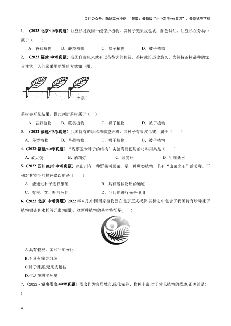 专题04生物圈中有哪些绿色植物（练习）（原卷版）_02中考总复习（2026版更新中）_08-生物-中考总复习_2024年中考复习资料_一轮复习_❤2024年中考生物一轮复习讲练测（全国通用）_练习