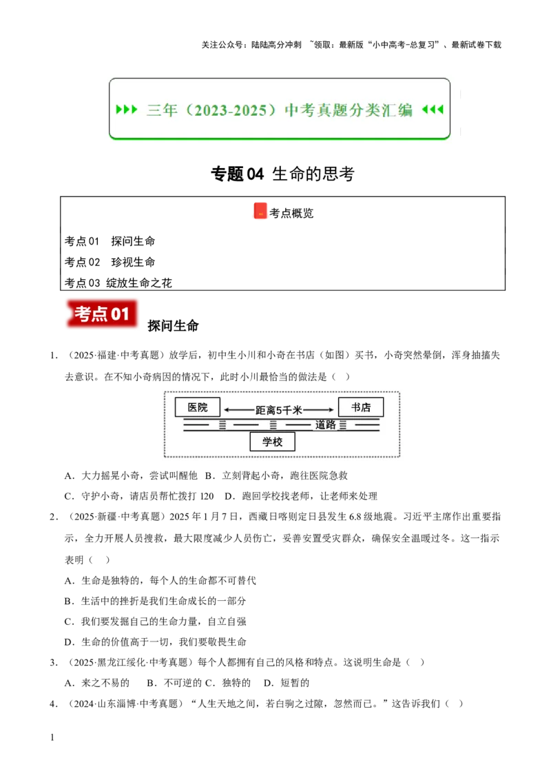 专题04生命的思考（原卷版）_02中考总复习（2026版更新中）_07-道法-中考总复习_2026年中考复习（更新中）_好题汇编三年（2023-2025）中考道德与法治真题分类汇编（全国通用）