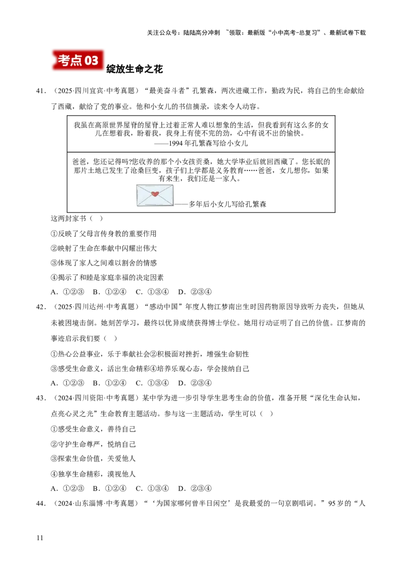 专题04生命的思考（原卷版）_02中考总复习（2026版更新中）_07-道法-中考总复习_2026年中考复习（更新中）_好题汇编三年（2023-2025）中考道德与法治真题分类汇编（全国通用）