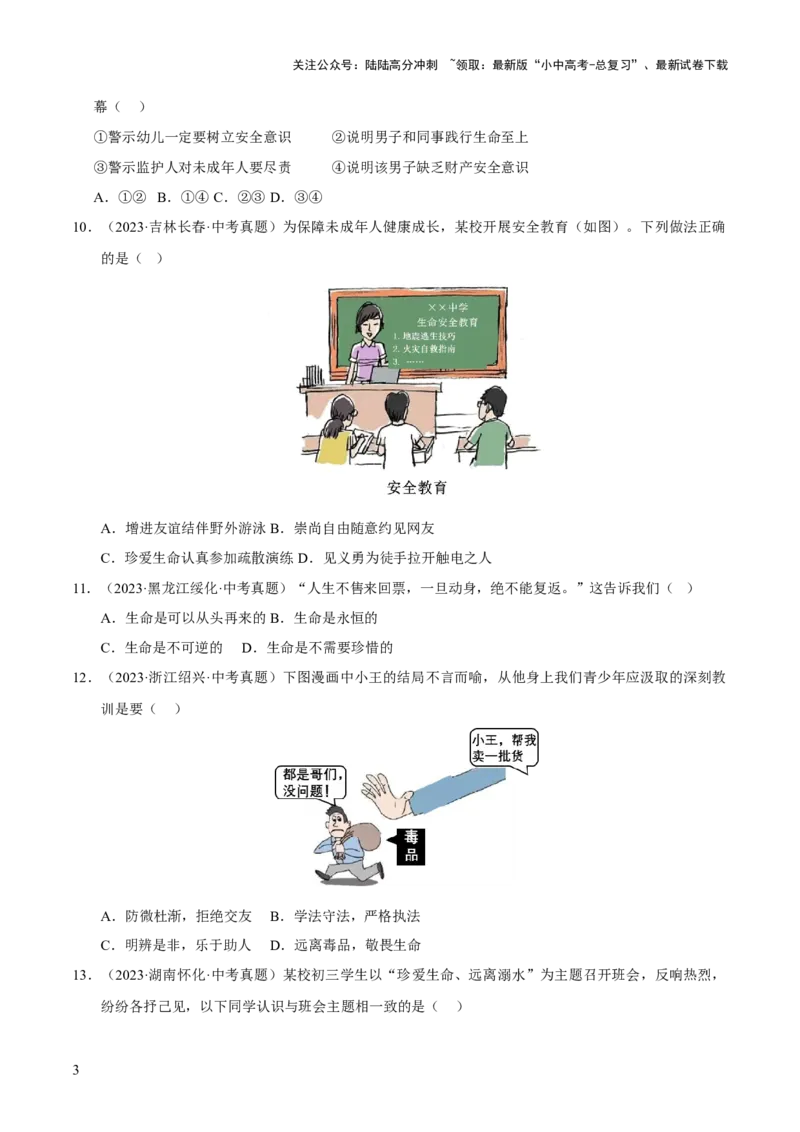 专题04生命的思考（原卷版）_02中考总复习（2026版更新中）_07-道法-中考总复习_2026年中考复习（更新中）_好题汇编三年（2023-2025）中考道德与法治真题分类汇编（全国通用）