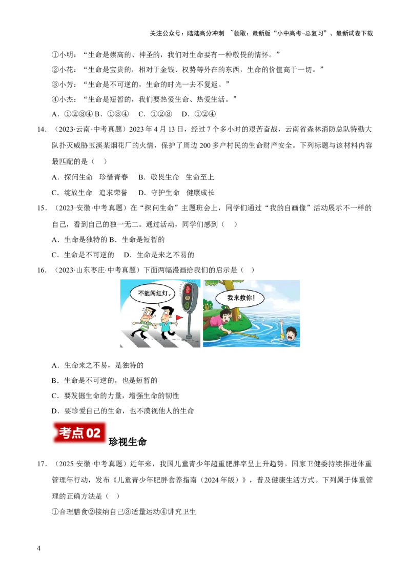 专题04生命的思考（原卷版）_02中考总复习（2026版更新中）_07-道法-中考总复习_2026年中考复习（更新中）_好题汇编三年（2023-2025）中考道德与法治真题分类汇编（全国通用）