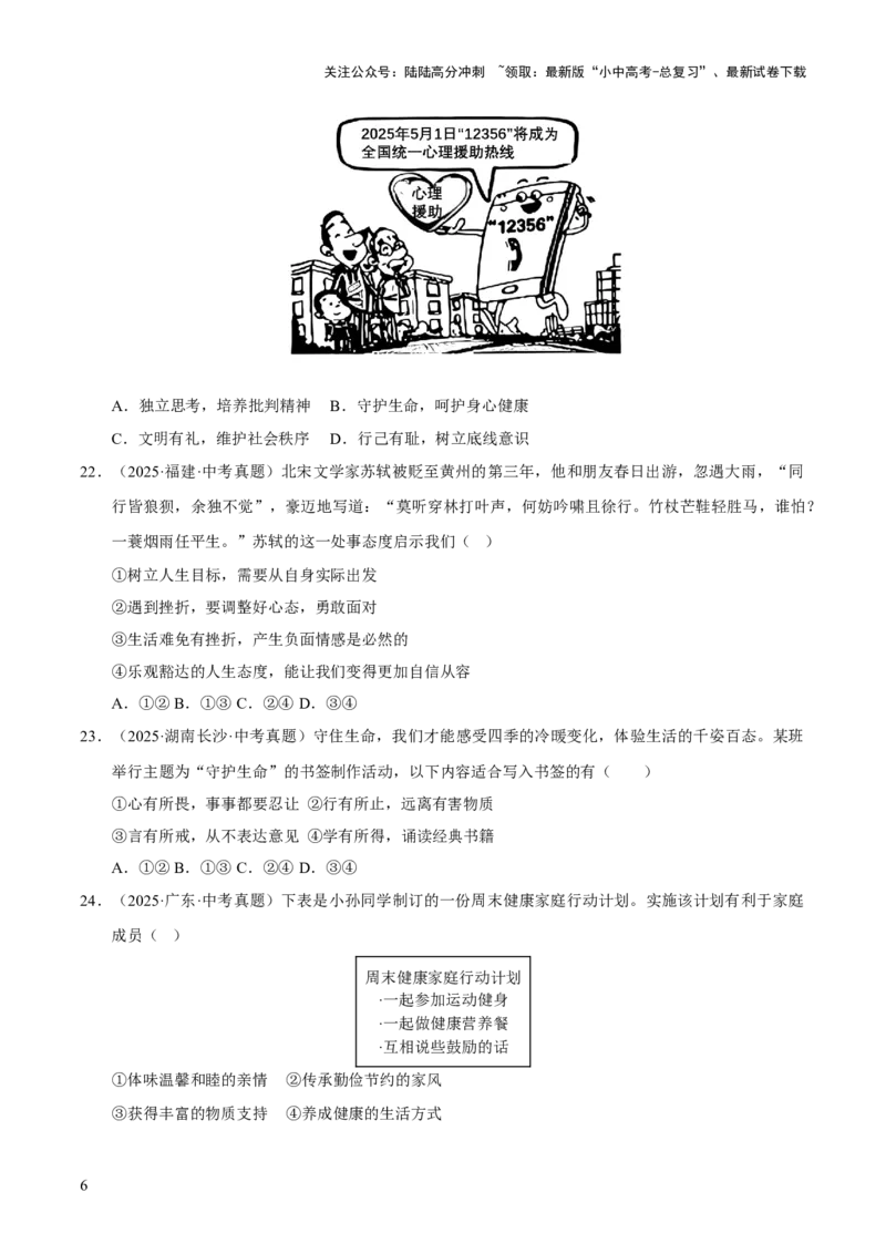 专题04生命的思考（原卷版）_02中考总复习（2026版更新中）_07-道法-中考总复习_2026年中考复习（更新中）_好题汇编三年（2023-2025）中考道德与法治真题分类汇编（全国通用）