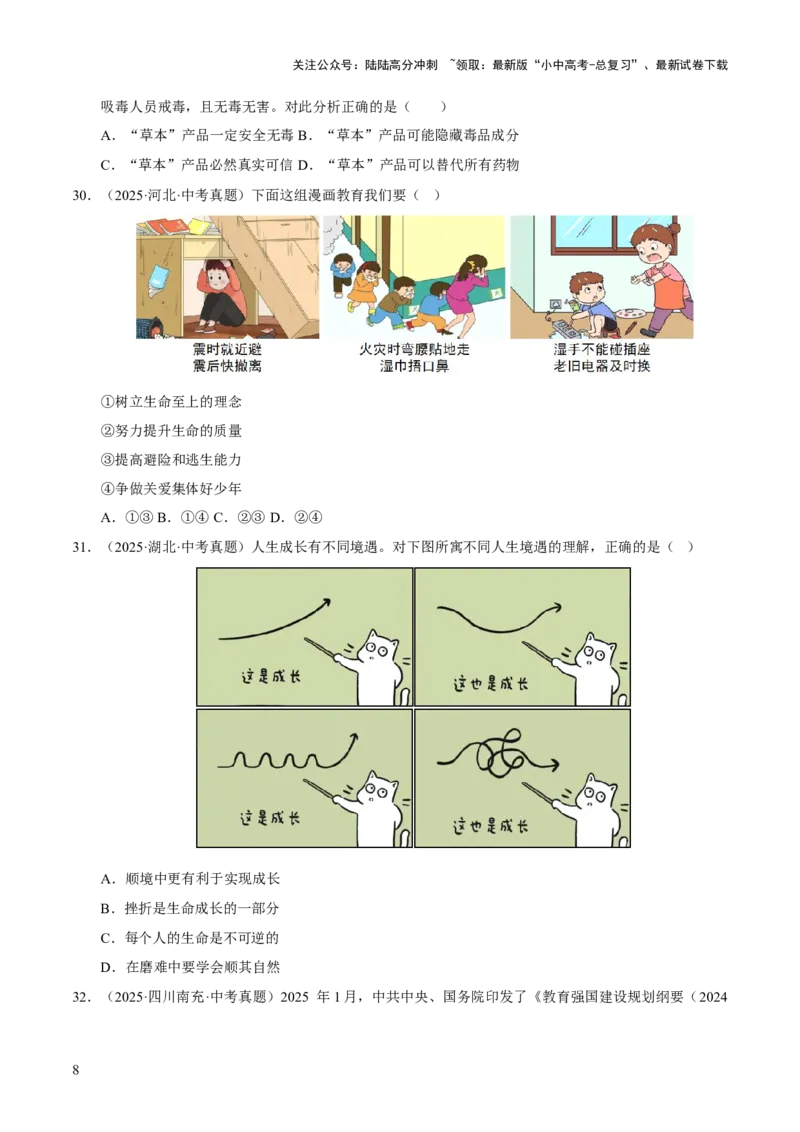 专题04生命的思考（原卷版）_02中考总复习（2026版更新中）_07-道法-中考总复习_2026年中考复习（更新中）_好题汇编三年（2023-2025）中考道德与法治真题分类汇编（全国通用）