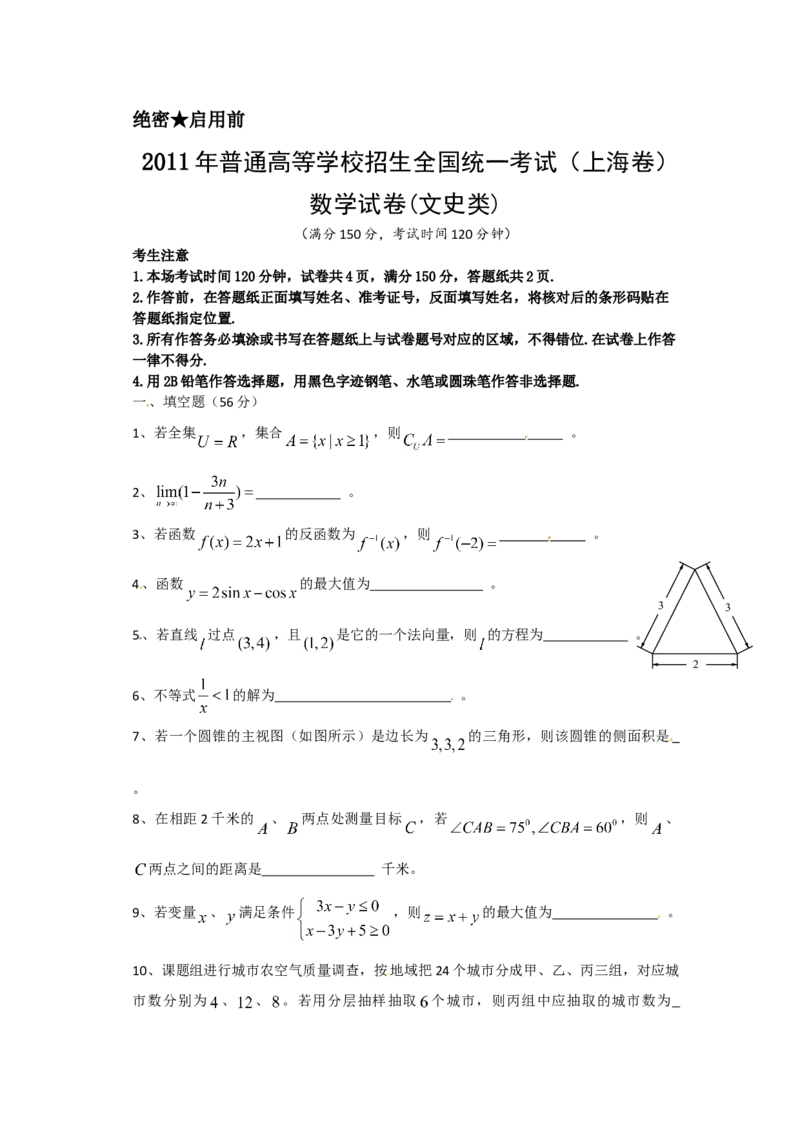 2011年上海高考数学真题（文科）试卷（原卷版）_全国卷+地方卷_2.数学_1.数学高考真题试卷_2008-2020年_地方卷_上海高考数学真题02-21