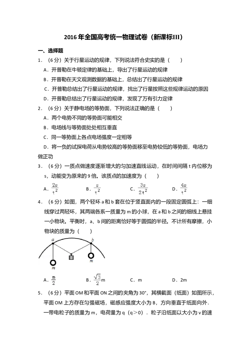 2016年全国统一高考物理试卷（新课标Ⅲ）（解析版）_全国卷+地方卷_4.物理_1.物理高考真题试卷_2008-2020年_全国卷物理_全国统一高考物理（新课标ⅲ）16-21_A4word版