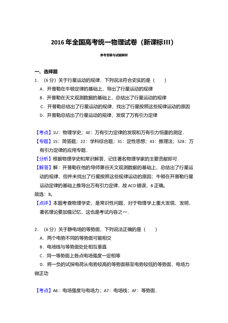 2016年全国统一高考物理试卷（新课标Ⅲ）（解析版）_全国卷+地方卷_4.物理_1.物理高考真题试卷_2008-2020年_全国卷物理_全国统一高考物理（新课标ⅲ）16-21_A4word版