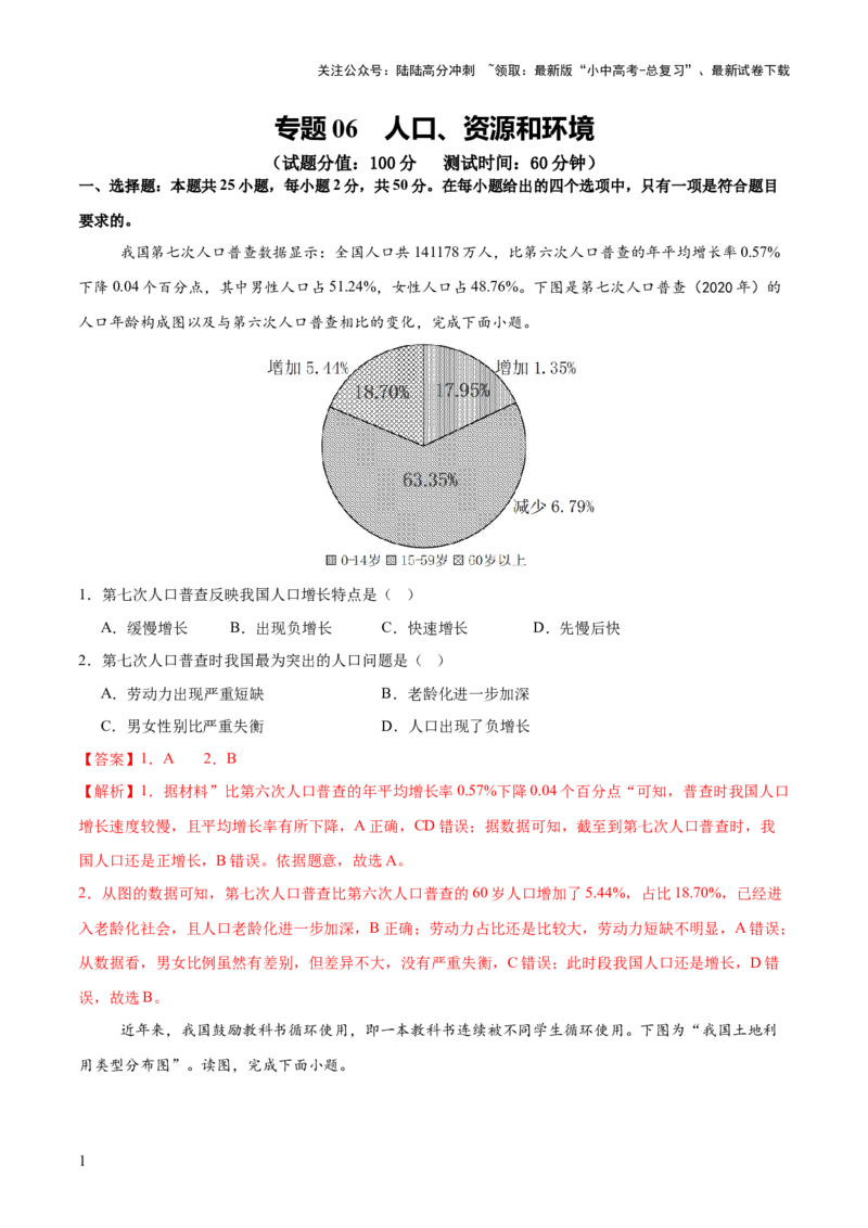 专题06人口、资源和环境（8大热点话题+8大考点提炼）（测试）-2025年中考地理二轮复习（全国通用）（解析版）_02中考总复习（2026版更新中）_09-地理-中考总复习_2025中考地理复习资料