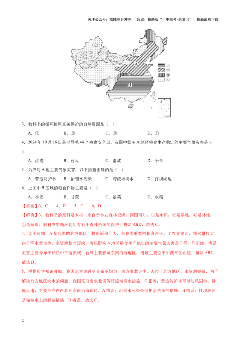 专题06人口、资源和环境（8大热点话题+8大考点提炼）（测试）-2025年中考地理二轮复习（全国通用）（解析版）_02中考总复习（2026版更新中）_09-地理-中考总复习_2025中考地理复习资料