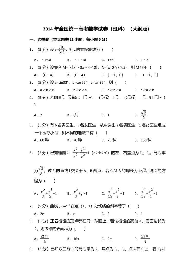 2014年全国统一高考数学试卷（理科）（大纲版）（解析版）_全国卷+地方卷_2.数学_1.数学高考真题试卷_2008-2020年_全国卷_全国1卷（2008-2022）_高考数学（理科）（新课标ⅰ）_A4word版