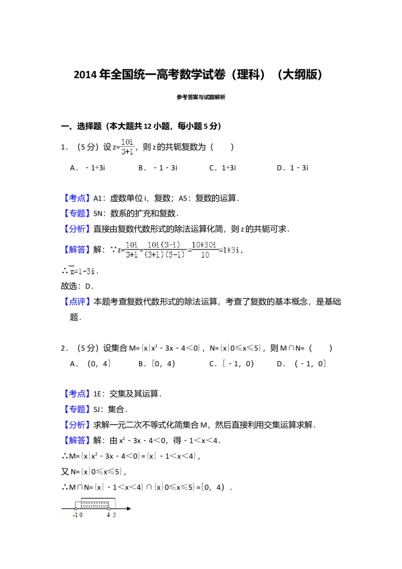 2014年全国统一高考数学试卷（理科）（大纲版）（解析版）_全国卷+地方卷_2.数学_1.数学高考真题试卷_2008-2020年_全国卷_全国1卷（2008-2022）_高考数学（理科）（新课标ⅰ）_A4word版
