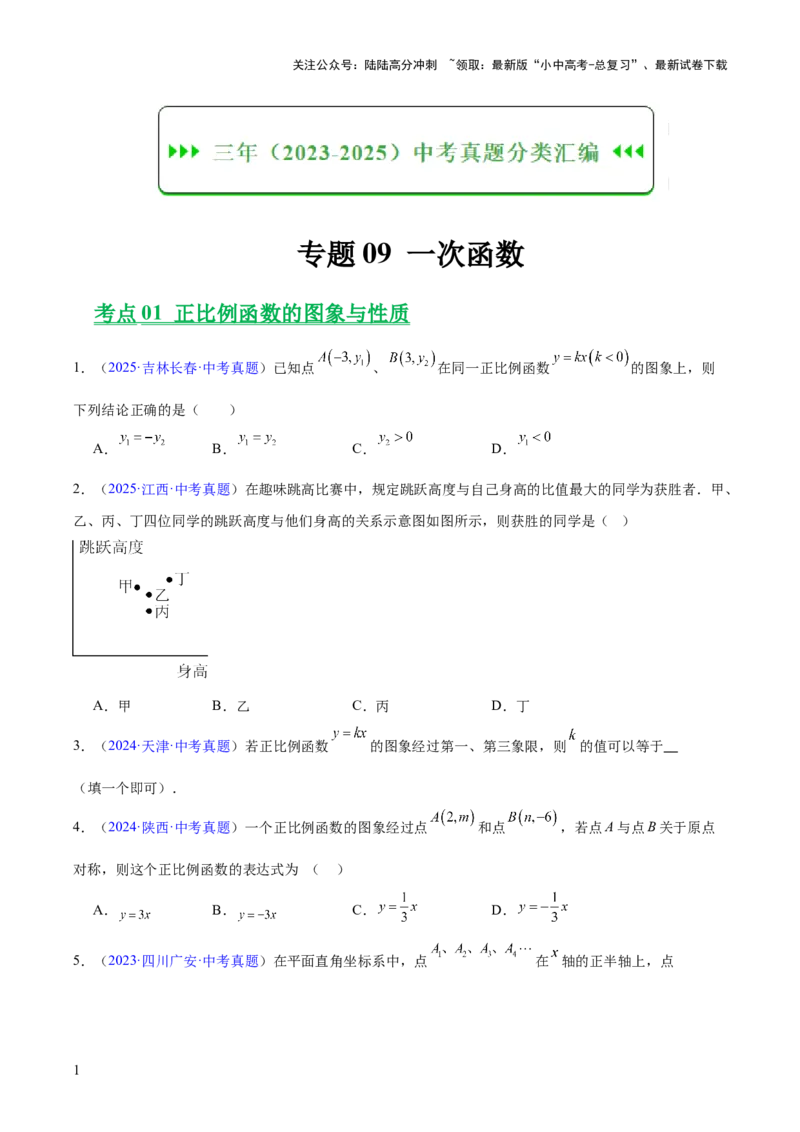 专题09一次函数（全国通用）（原卷版）_02中考总复习（2026版更新中）_02-数学-中考总复习_2026年中考复习（更新中）_好题汇编三年（2023-2025）中考数学真题分类汇编（全国通用）
