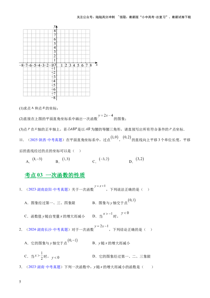 专题09一次函数（全国通用）（原卷版）_02中考总复习（2026版更新中）_02-数学-中考总复习_2026年中考复习（更新中）_好题汇编三年（2023-2025）中考数学真题分类汇编（全国通用）