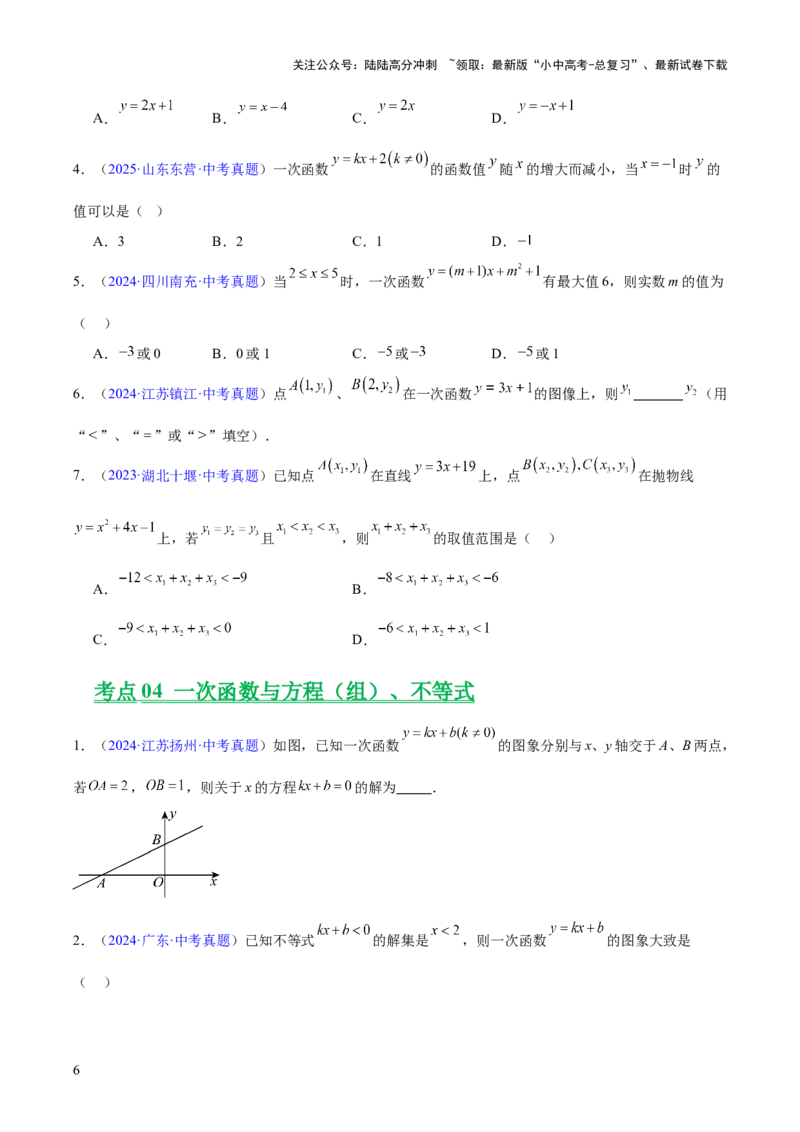 专题09一次函数（全国通用）（原卷版）_02中考总复习（2026版更新中）_02-数学-中考总复习_2026年中考复习（更新中）_好题汇编三年（2023-2025）中考数学真题分类汇编（全国通用）