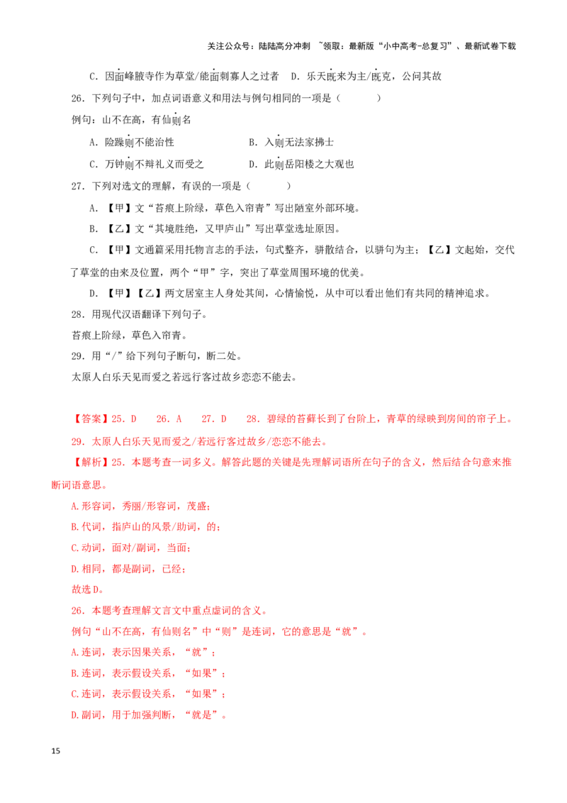 专题08陋室铭（解析版）－备战2024年中考语文之文言文对比阅读（全国通用）_02中考总复习（2026版更新中）_01-语文-中考总复习_2024年中考资料_专项复习资料_答案解析版