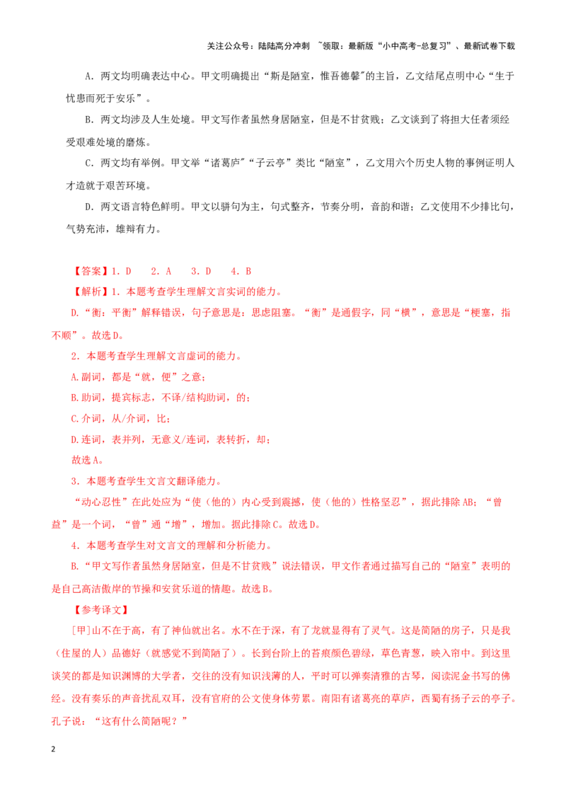 专题08陋室铭（解析版）－备战2024年中考语文之文言文对比阅读（全国通用）_02中考总复习（2026版更新中）_01-语文-中考总复习_2024年中考资料_专项复习资料_答案解析版